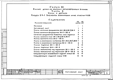 Часть 9 Раздел 9.4-1 Элементы блокировки ниже отм. 0,00 (У9.4-1)