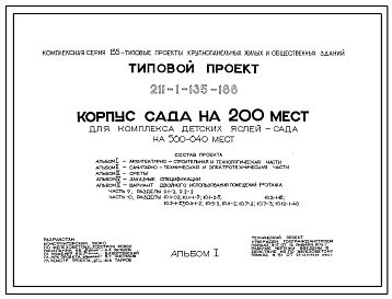Типовой проект 211-1-135-188 Корпус детского сада на 200 мест для комплекса детских яслей-сада на 560-640 мест. Для строительства в 1В климатическом подрайоне, 2 и 3 климатических районах