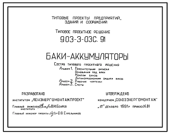 Типовой проект 903-3-03с.91 Баки-аккумуляторы