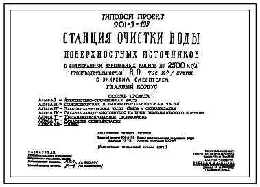 Состав Типовой проект 901-3-109 Станция очистки воды поверхностных источников с содержанием взвешенных веществ до 2500 мг/л производительностью 8,0 тыс.м.куб/сутки с вихревым смесителем
