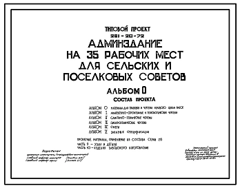 Типовой проект 261-20-72 Административное здание на 35 рабочих мест для сельских и поселковых советов