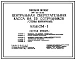 Типовой проект 264-22-23.83 Центральная сберегательная касса на 25 сотрудников (стены кирпичные). Для строительства во 2 и 3 климатических районах.