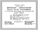 Типовой проект 264-22-14 Центральная сберегательная касса на 25 сотрудников во встроено-пристроенном блоке при жилом доме. Для строительства в 1В климатическом подрайоне, 2 и 3 климатических районах
