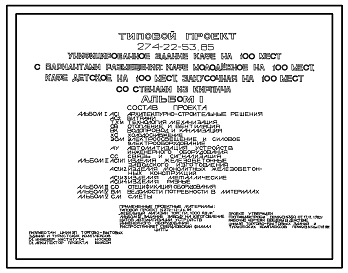 Состав Типовой проект 274-22-53.85 Здание кафе на 100 мест с вариантом размещения: кафе молодежное на 100 мест, кафе детское на 100 мест, закусочная на 100 мест. Здание одноэтажное. Каркас сборный железобетонный  серии 1.020-1/83. Стены из кирпича.