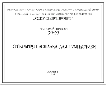 Шифр 32-59 Типовой проект Открытая площадка для гимнастики(1959г.)