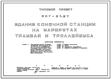 Типовой проект 507-94.87 Здание конечной станции на маршрутах трамвая и троллейбуса