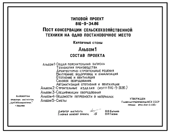 Типовой проект 816-9-34.86 Пункт консервации сельскохозяйственной техники на 1 постановочное место. Предназначен для проведения работ по техническому обслуживанию сельхозтехники при подготовке ее к хранению. Размеры здания - 9x18 м. Расчетная температура: