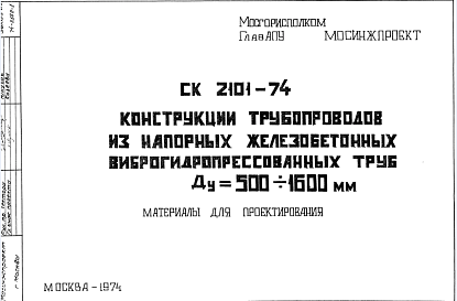 Шифр СК2101-74 Конструкции трубопроводов из напорных железобетонных виброгидропрессованных труб Ду = 500-1600 мм (1974 г.)