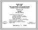 Типовой проект 816-9-34.86 Пункт консервации сельскохозяйственной техники на 1 постановочное место. Предназначен для проведения работ по техническому обслуживанию сельхозтехники при подготовке ее к хранению. Размеры здания - 9x18 м. Расчетная температура: