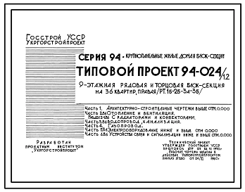 Типовой проект 94-024/1.2 Блок-секция 9-этажная 36-квартирная рядовая с торцовыми окончаниями, правая 1Б-2Б-3А-3Б
