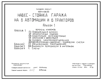 Типовой проект 503-1-108.92 Навес-стоянка гаража на 6 автомашин и 6 тракторов