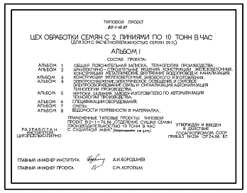 Типовой проект 812-1-115.87 Цех обработки семян с 2 линиями по 10 т/ч (для зон с расчетной влажностью семян 20%)