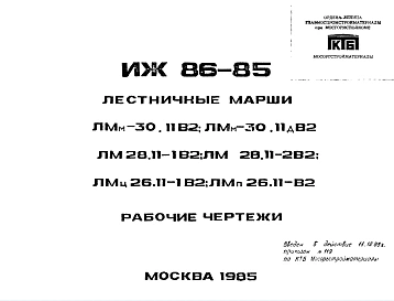 Шифр ИЖ 86-85 Лестничные марши ЛМм-30,1182; ЛМм-30.11дВ2; ЛМ28.11-182; ЛМ28.11-282; ЛМц26.11-182; ЛМп26.11-82 (1985 г.)