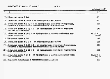 Альбом 13 Сметы. Часть 3 Сметы для камер типа 2 в сборном керамзитобетоне
