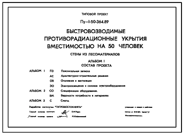 Типовой проект Пу-1-50-364.89 Быстровозводимые противорадиационные укрытия вместимостью на 50 чел. Стены из лесоматериалов. (убежище на 50 человек, размеры убежища 7,7м на 3,2м, режимы вентиляции 1)