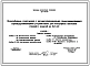Типовой проект 820-4-035.89 Водозаборные сооружения с автоматизированными самоочищающимися сорозадерживающими устройствами для польдерных насосных станций с подачей до 5 м.куб/с