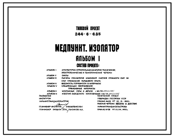 Типовой проект 244-6-6.85 Медпункт-изолятор