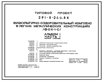 Типовой проект 291-8-24с.88 Физкультурно-оздоровительный комплекс (в легких металлических конструкциях) (ФОК-1-с). Сейсмичность 7, 8, 9 баллов. Стены из трехслойных металлических панелей.