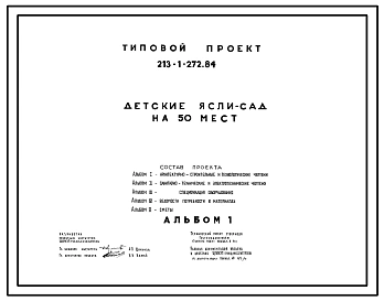 Типовой проект 213-1-272.84 Детские  ясли-сад на 50 мест. Здание одноэтажное. Стены из  легкобетонных блоков.