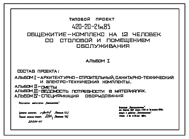 Типовой проект 420-20-21м.85 Общежитие-комплекс на 12 человек со столовой и помещениями обслуживания (для рабочих)