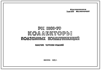 Шифр РК-1101-79 Коллекторы подземных коммуникаций (1979 г.)