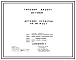 Типовой проект 213-1-272.84 Детские  ясли-сад на 50 мест. Здание одноэтажное. Стены из  легкобетонных блоков.