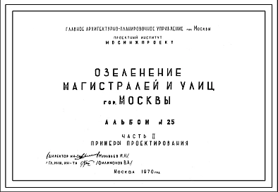 Шифр 25-1970 Озеленение магистралей и улиц гор. Москвы Нормы и правила Часть2(1970г.)