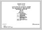 Типовой проект 901-2-139.85 Автоматическая насосная станция противопожарного водоснабжения производительностью 100 м.куб. /час