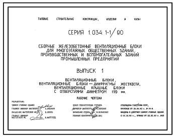 Серия 1.034.1-1/90 Сборные железобетонные вентиляционные блоки для многоэтажных общественных зданий, производственных и вспомогательных зданий промышленных предприятий. Материалы для проектирования и рабочие чертежи.