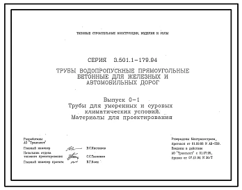 Серия 3.501.1-179.94 Трубы водопропускные прямоугольные бетонные для железных и автомобильных дорог. Материалы для проектирования.