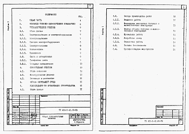 Альбом 1 Общая пояснительная записка (из тп 416-5-40.89).