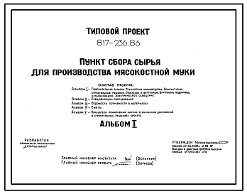 Типовой проект 817-236.86 Пункт сбора сырья для производства мясокостной муки. Размеры здания - 6x6 м. Расчетная температура: -20, -30, -40°С. Стены - панельные легкобетонные. Покрытие - железобетонные плиты по железобетонным балкам
