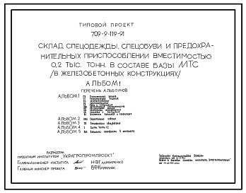 Типовой проект 709-9-119.91 Склад спецодежды, спецобуви и предохранительных приспособлений вместимостью 0,2 тыс. т в составе базы материально-технического снабжения (в железобетонных конструкциях)
