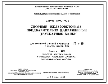 Серия ПК-01-06 Сборные железобетонные предварительно напряженные двускатные балки для покрытий зданий пролетами 12 и 18 м с шагом балок 6 м. Рабочие чертежи.