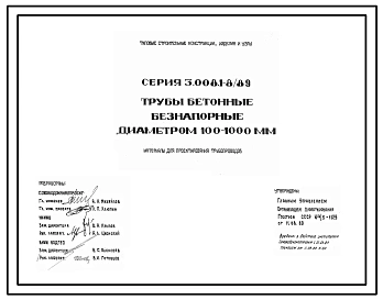 Серия 3.008.1-8/89 Трубы бетонные безнапорные диаметром 100-1000 мм. Материалы для проектирования.