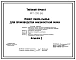 Типовой проект 817-236.86 Пункт сбора сырья для производства мясокостной муки. Размеры здания - 6x6 м. Расчетная температура: -20, -30, -40°С. Стены - панельные легкобетонные. Покрытие - железобетонные плиты по железобетонным балкам
