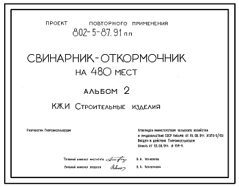 Типовой проект 802-5-87.91 Свинарник-откормочник на 480 мест. Содержание – безвыгульное. Кормление - влажными кормосмесями. Раздача кормов – мобильная. Поение - из автопоилок. Удаление навоза - скреперными установками. Размеры здания -12x54 м. Расчетная т