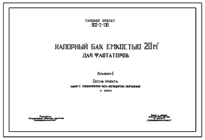 Типовой проект 902-2-130 Напорный бак емкостью 20 м.куб. для флотаторов