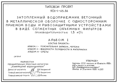Состав Типовой проект 901-1-65.86 Затопленный водоприемник бетонный в металлической оболочке с односторонним приемом воды и рыбозащитными устройствами в виде сегментных объемных фильтров производительностью 1,5 м3/с