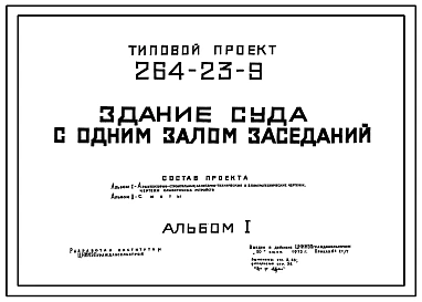 Типовой проект 264-23-9 Здание суда с одним залом заседаний для строительства в 1В климатическом подрайоне, 2 и 3 климатических районах