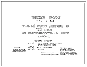 Типовой проект 224-9-145 Спальный корпус(интернат) на 120 мест. Здание двухэтажное. Стены из кирпича.