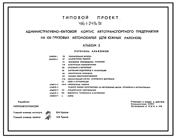 Типовой проект 416-1-249с.91 Административно-бытовой корпус автотранспортного предприятия на 100 грузовых автомобилей в год (для южных районов)