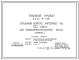 Типовой проект 224-9-145 Спальный корпус(интернат) на 120 мест. Здание двухэтажное. Стены из кирпича.