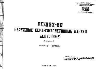 Шифр РС 4162-80 Наружные керамзитобетонные панели ленточные (1980 г.)