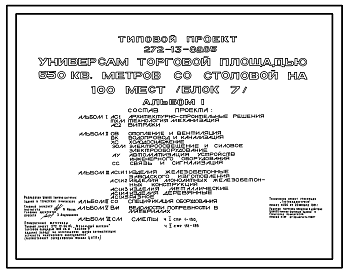 Состав Типовой проект 272-13-89.85 Универсам торговой площадью 650 м2 со столовой на 100 мест. Блок 7. Здание одно-, двухэтажное. Каркас сборный железобетонный серии 1.020-1/83.Стены из легкобетонных панелей.