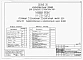 Альбом 1 Части 0, 01, 02, 03, 1, 2, 3, 4, 5, 6 Общая часть. Архитектурно-строительные чертежи ниже отм. 0,000. Отопление и вентиляция ниже отм. 0,000. Водопровод и канализация ниже отм. 0,000. Архитектурно-строительные чертежи выше отм. 0,000. Отопление и