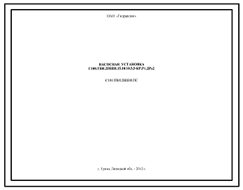 Шифр С100.ТВИ.2НШИ.ПС Насосная установка С100.ТВИ.2НШИ.15.10/10.5,5-КР.Р1.ДРх2