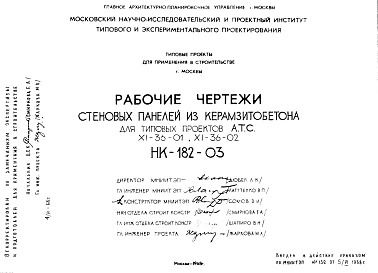 Шифр НК-182-03 Стеновые панели из керамзитобетона для типовых проектов А.Т.С. XI-36-01, XI-36-02 (1968 г.)