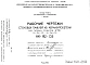 Шифр НК-182-03 Стеновые панели из керамзитобетона для типовых проектов А.Т.С. XI-36-01, XI-36-02 (1968 г.)