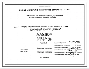 Шифр МФ-5р Торговый киоск Табак(1976г.)
